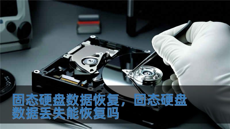 固態硬盤數據恢復，固態硬盤數據丟失能恢復嗎