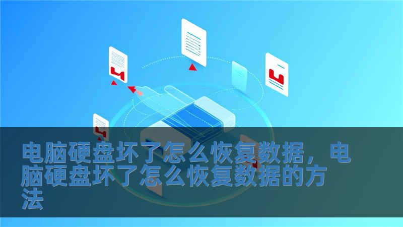 電腦硬盤壞了怎么恢復數(shù)據(jù)，電腦硬盤壞了怎么恢復數(shù)據(jù)的方法