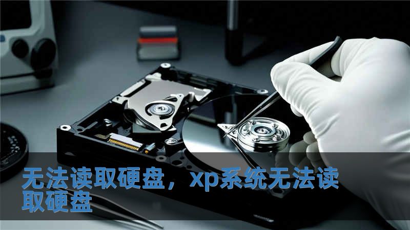 無法讀取硬盤，xp系統無法讀取硬盤