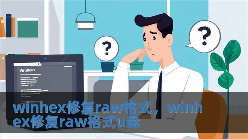 winhex修復raw格式，winhex修復raw格式u盤