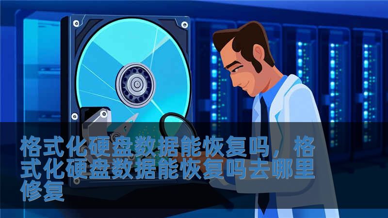 格式化硬盤數(shù)據(jù)能恢復(fù)嗎，格式化硬盤數(shù)據(jù)能恢復(fù)嗎去哪里修復(fù)