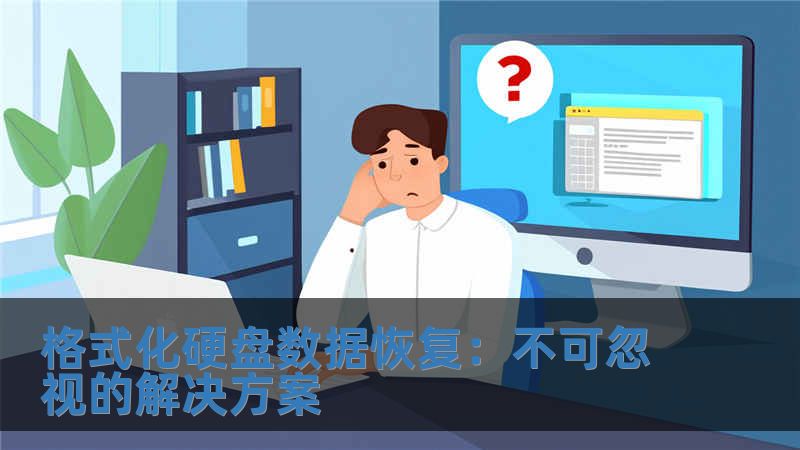 格式化硬盤數據恢復：不可忽視的解決方案