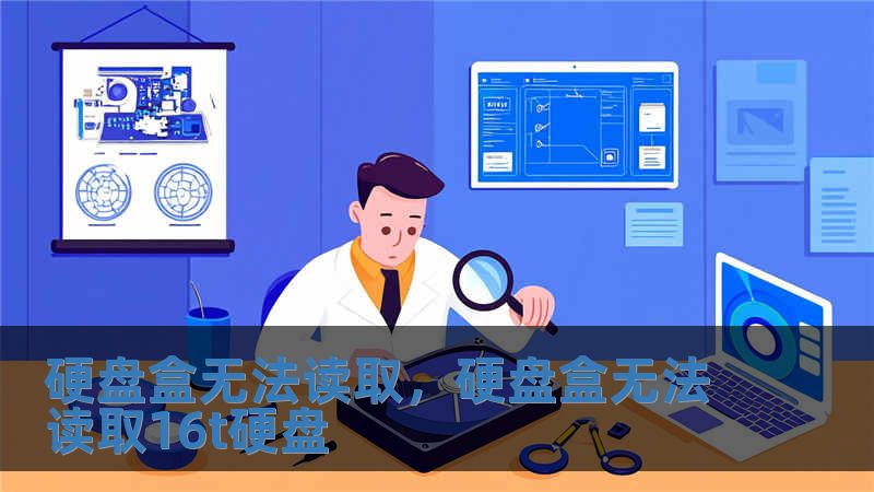 硬盤盒無法讀取，硬盤盒無法讀取16t硬盤