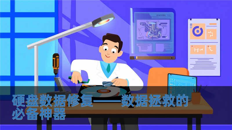 硬盤(pán)數(shù)據(jù)修復(fù)——數(shù)據(jù)拯救的必備神器
