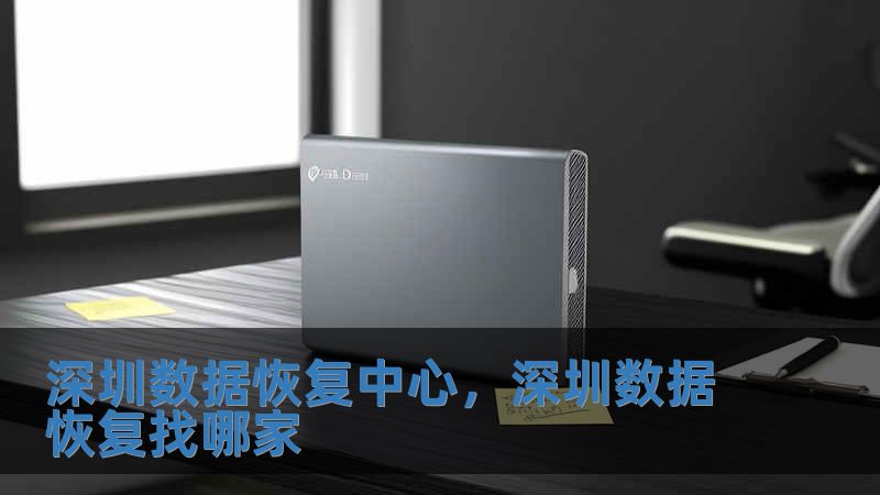 深圳數(shù)據(jù)恢復(fù)中心，深圳數(shù)據(jù)恢復(fù)找哪家