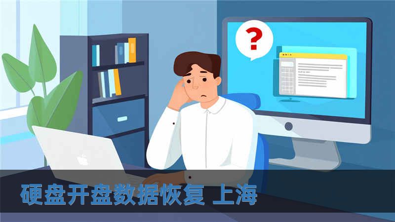 硬盤開盤數據恢復 上海