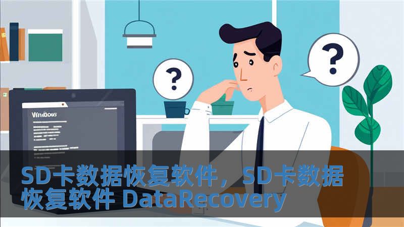 SD卡數據恢復軟件，SD卡數據恢復軟件 DataRecovery