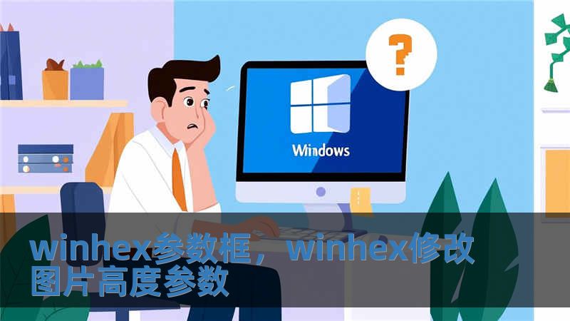 winhex參數框，winhex修改圖片高度參數