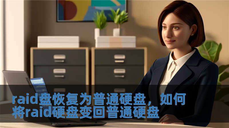 raid盤恢復(fù)為普通硬盤，如何將raid硬盤變回普通硬盤