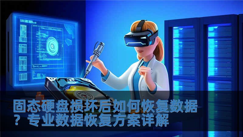 固態硬盤損壞后如何恢復數據？專業數據恢復方案詳解