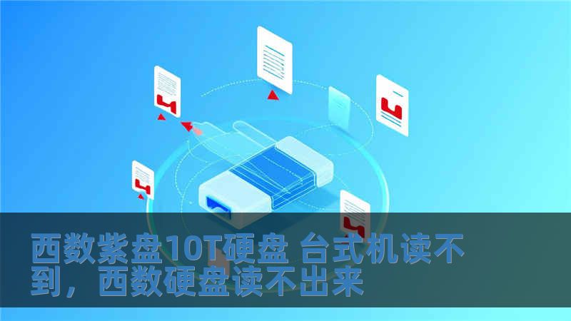 西數紫盤10T硬盤 臺式機讀不到，西數硬盤讀不出來