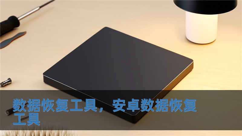 數據恢復工具，安卓數據恢復工具