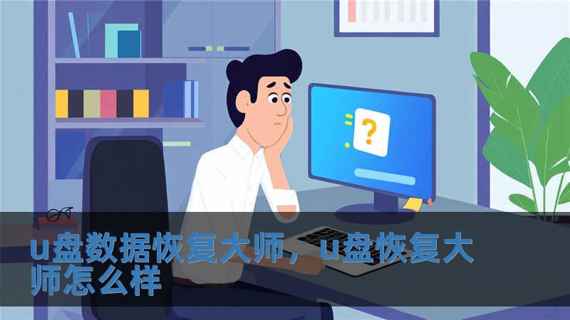 u盤數據恢復大師，u盤恢復大師怎么樣