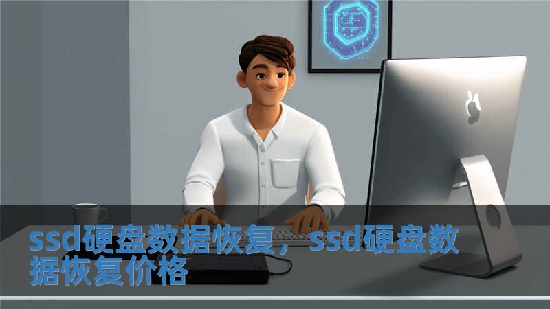 ssd硬盤數(shù)據(jù)恢復(fù)，ssd硬盤數(shù)據(jù)恢復(fù)價格