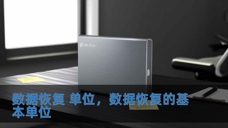 數(shù)據(jù)恢復(fù) 單位，數(shù)據(jù)恢復(fù)的基本單位