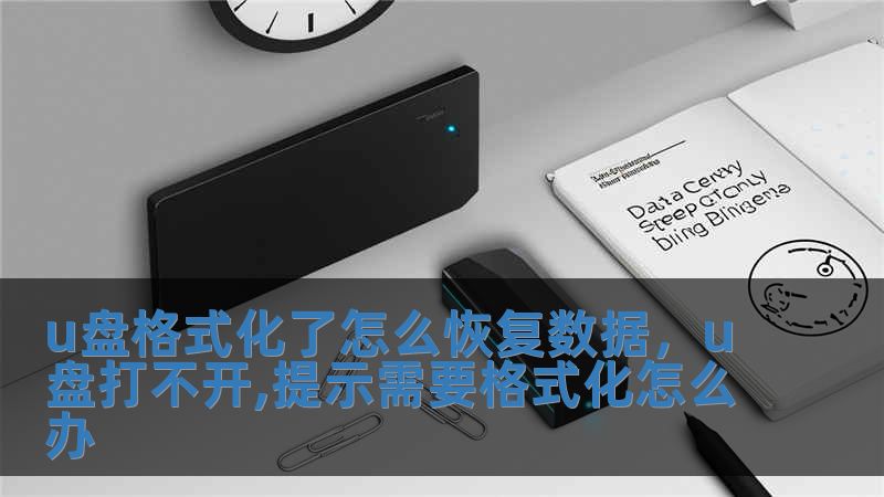 u盤格式化了怎么恢復(fù)數(shù)據(jù)，u盤打不開,提示需要格式化怎么辦