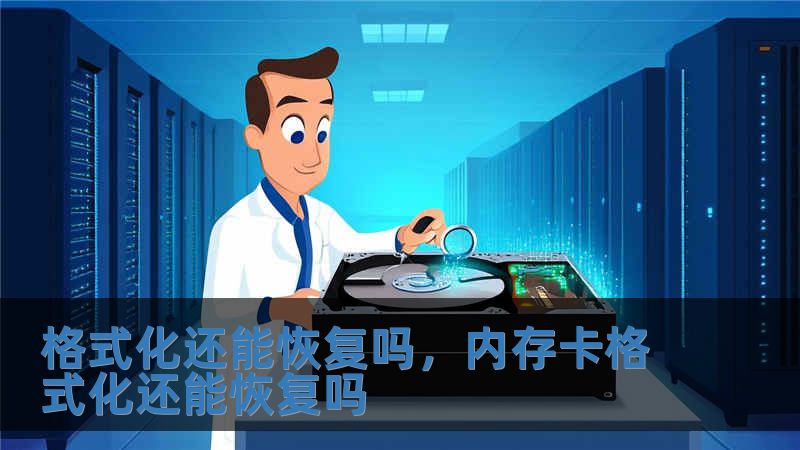 格式化還能恢復嗎，內存卡格式化還能恢復嗎