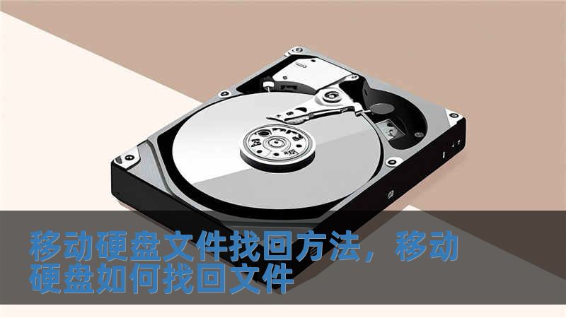 移動硬盤文件找回方法，移動硬盤如何找回文件