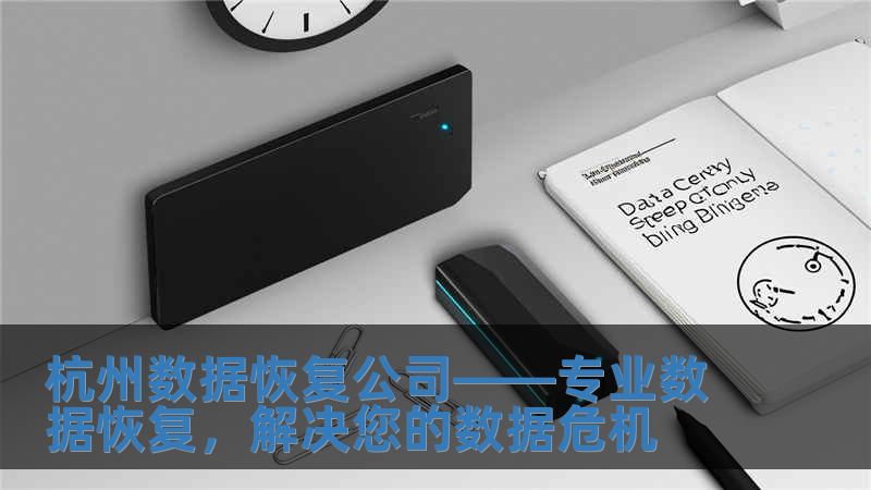 杭州數據恢復公司——專業數據恢復，解決您的數據危機