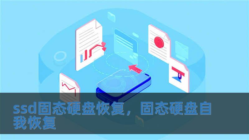 ssd固態(tài)硬盤恢復(fù)，固態(tài)硬盤自我恢復(fù)