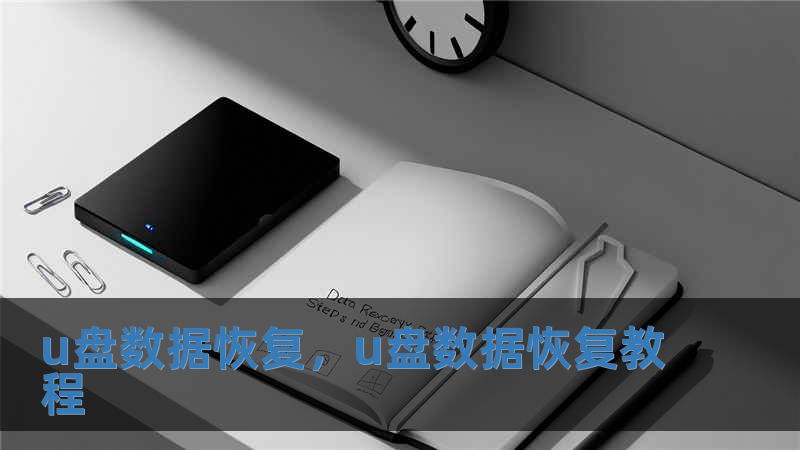 u盤數據恢復，u盤數據恢復教程