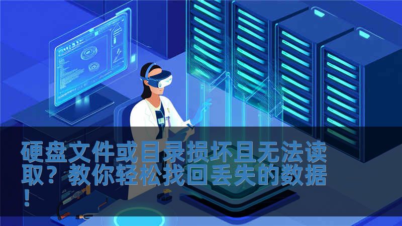 硬盤文件或目錄損壞且無法讀取？教你輕松找回丟失的數(shù)據(jù)！