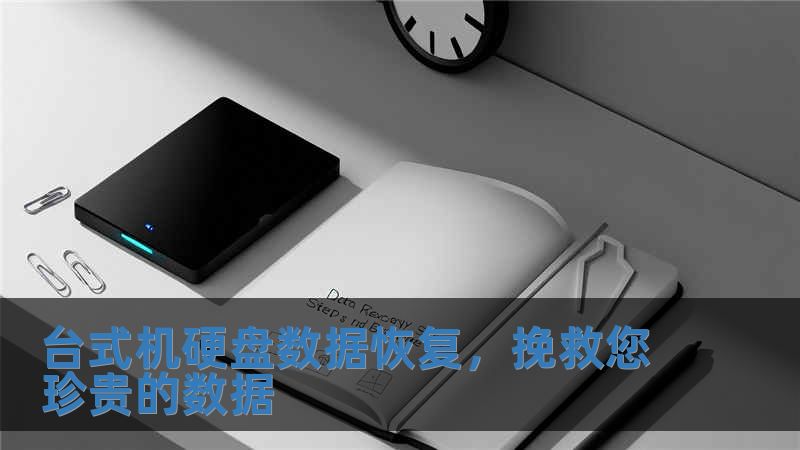 臺式機硬盤數據恢復，挽救您珍貴的數據