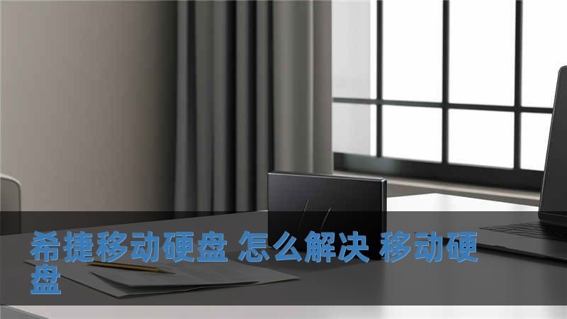 希捷移動硬盤 怎么解決 移動硬盤
