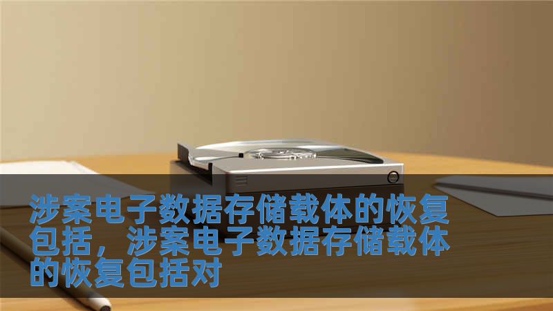 涉案電子數(shù)據(jù)存儲(chǔ)載體的恢復(fù)包括，涉案電子數(shù)據(jù)存儲(chǔ)載體的恢復(fù)包括對(duì)