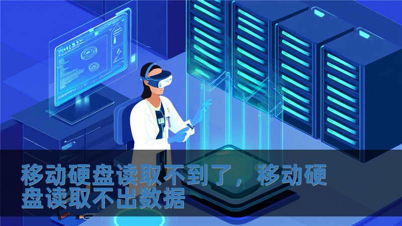 移動硬盤讀取不到了，移動硬盤讀取不出數據