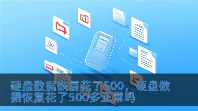 硬盤(pán)數(shù)據(jù)恢復(fù)花了500，硬盤(pán)數(shù)據(jù)恢復(fù)花了500多正常嗎