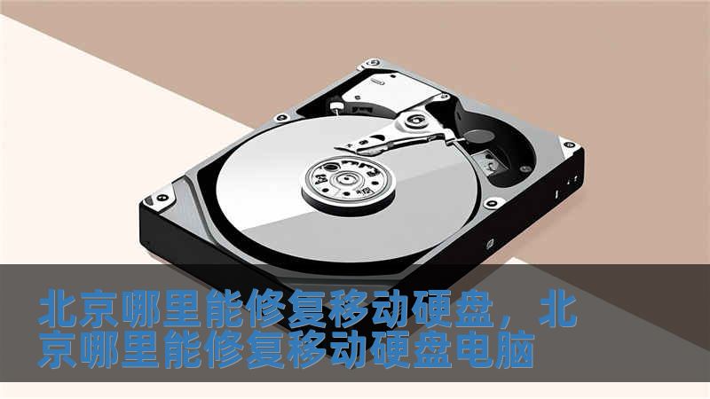 北京哪里能修復移動硬盤，北京哪里能修復移動硬盤電腦
