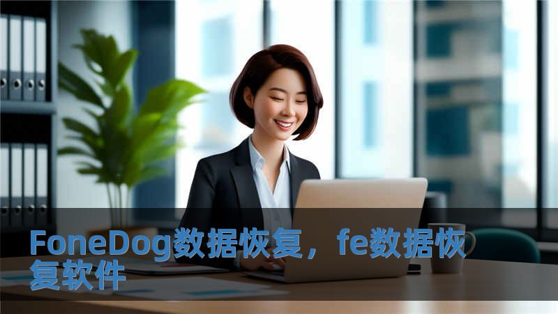 FoneDog數據恢復，fe數據恢復軟件