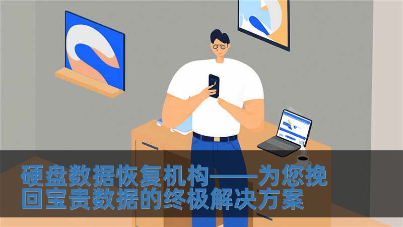 硬盤數(shù)據(jù)恢復(fù)機構(gòu)——為您挽回寶貴數(shù)據(jù)的終極解決方案