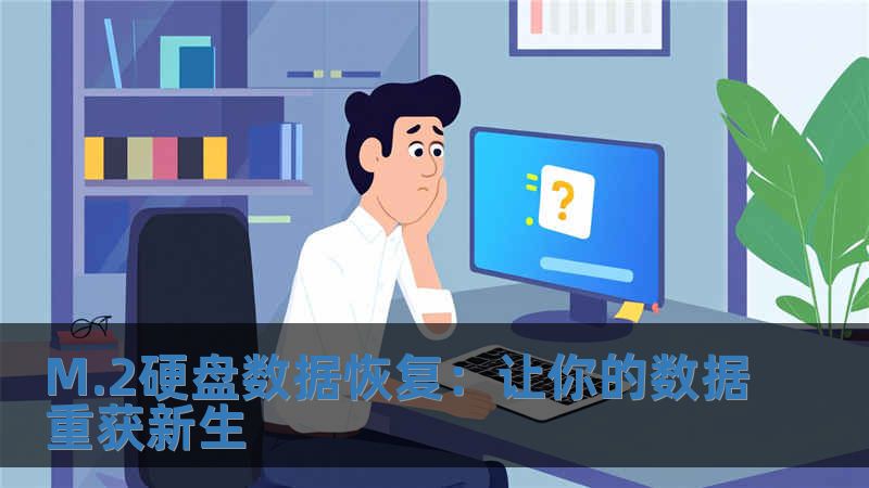 M.2硬盤數據恢復：讓你的數據重獲新生