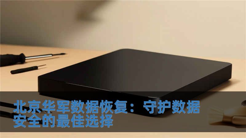 北京華軍數據恢復：守護數據安全的最佳選擇