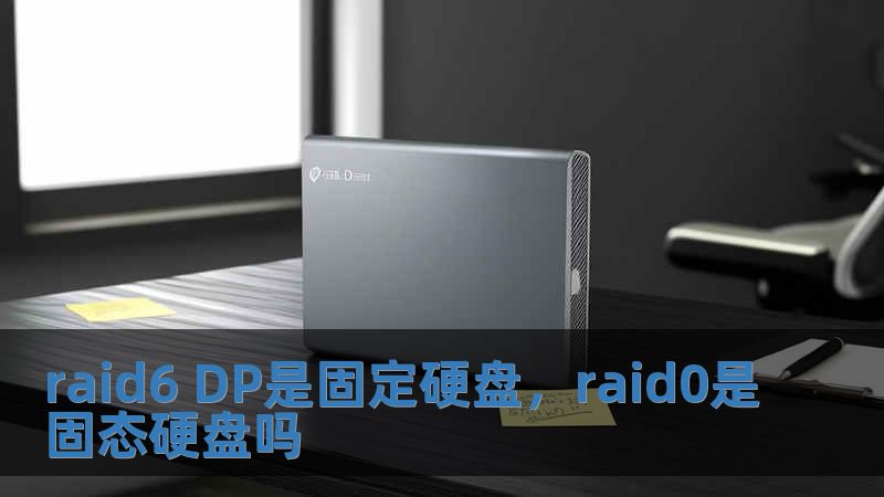 raid6 DP是固定硬盤，raid0是固態硬盤嗎