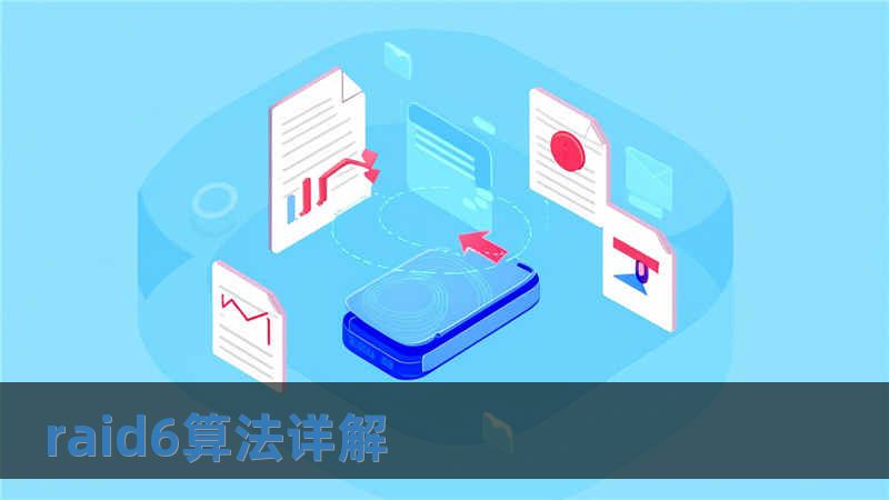 raid6算法詳解