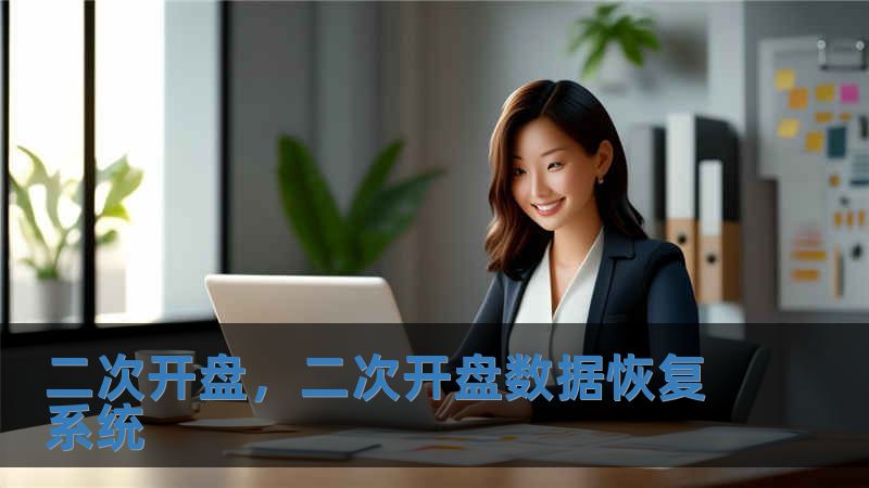 二次開盤，二次開盤數據恢復系統