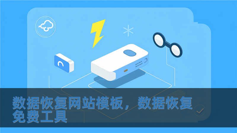 數(shù)據(jù)恢復(fù)網(wǎng)站模板，數(shù)據(jù)恢復(fù)免費(fèi)工具