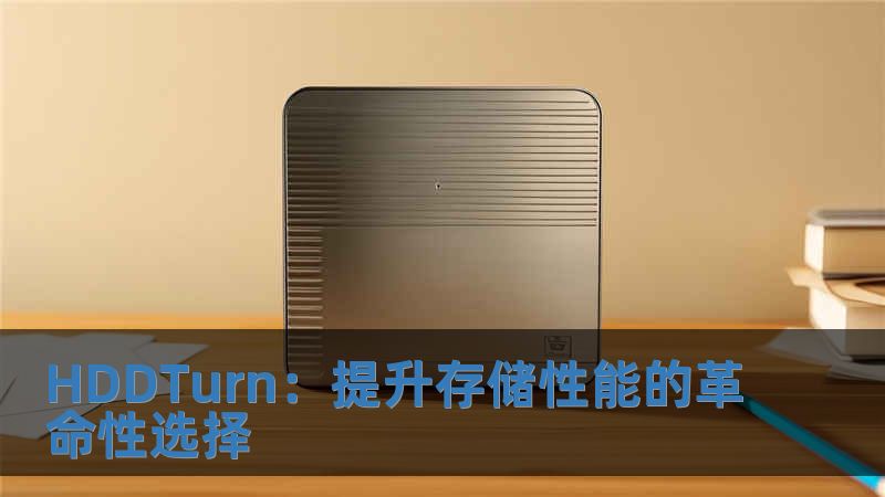 HDDTurn：提升存儲性能的革命性選擇