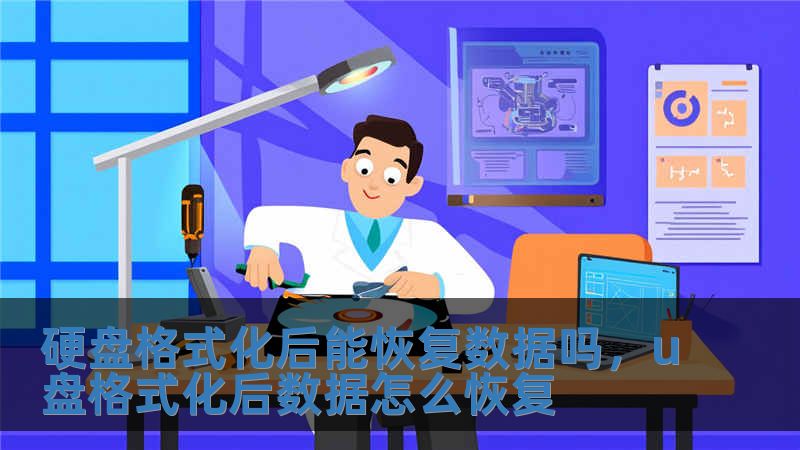 硬盤格式化后能恢復數據嗎，u盤格式化后數據怎么恢復