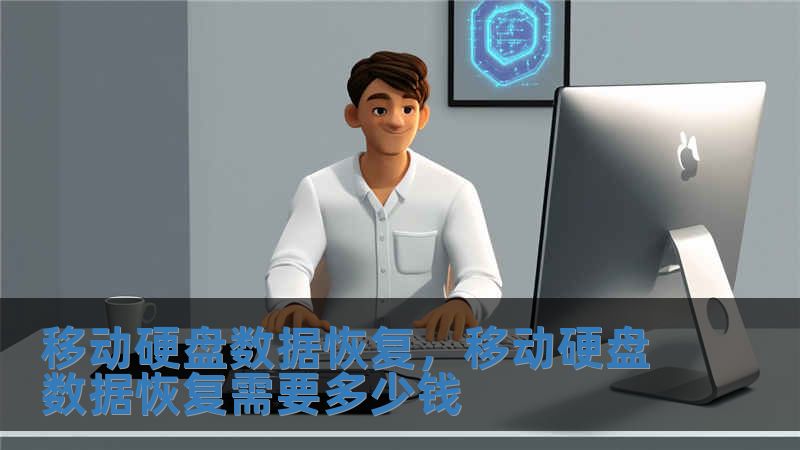 移動硬盤數(shù)據(jù)恢復，移動硬盤數(shù)據(jù)恢復需要多少錢