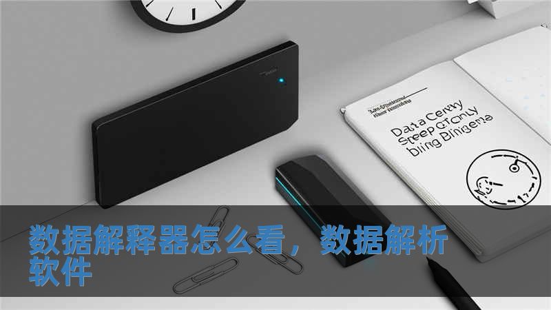數(shù)據(jù)解釋器怎么看，數(shù)據(jù)解析軟件