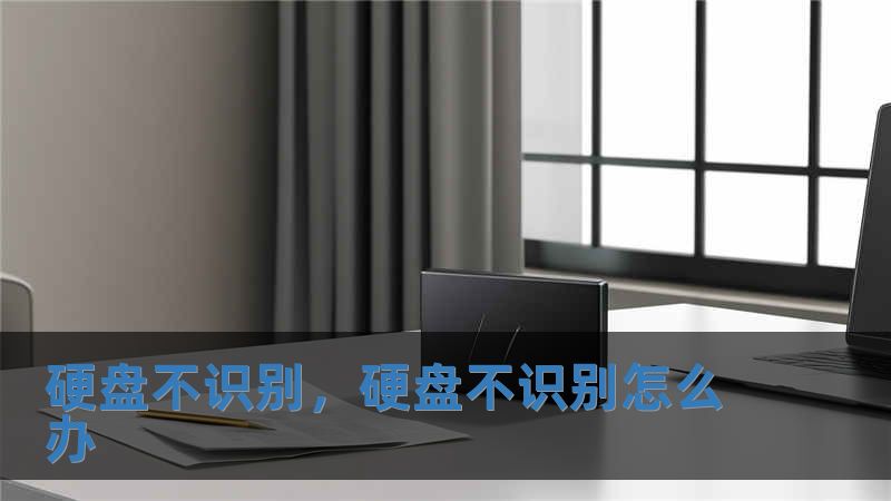 硬盤不識別，硬盤不識別怎么辦