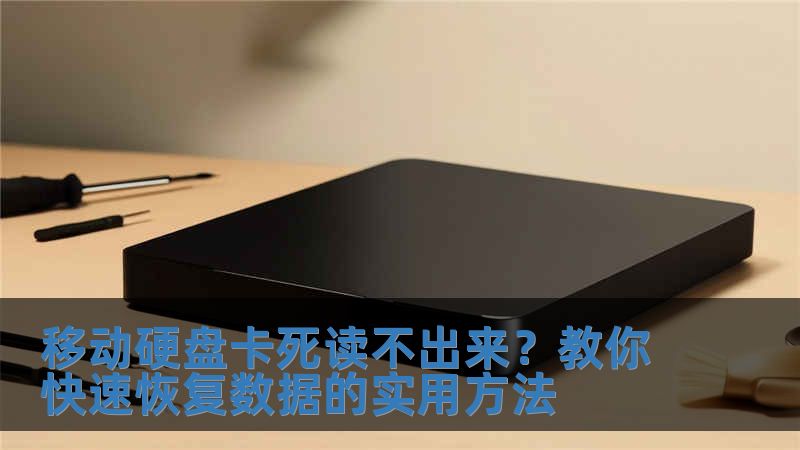 移動硬盤卡死讀不出來？教你快速恢復數據的實用方法
