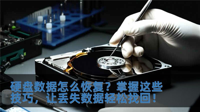 硬盤數據怎么恢復？掌握這些技巧，讓丟失數據輕松找回！