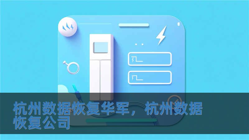 杭州數據恢復華軍，杭州數據恢復公司
