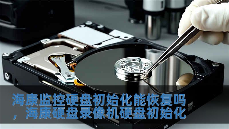 海康監控硬盤初始化能恢復嗎，海康硬盤錄像機硬盤初始化