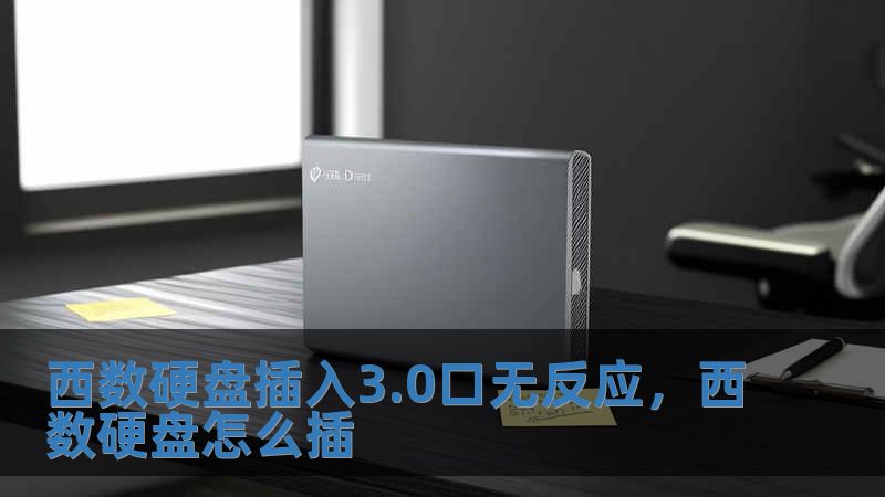 西數硬盤插入3.0口無反應，西數硬盤怎么插
